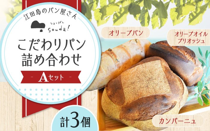 人気 石窯パン 詰め合わせ Aセット (3個)  パン ハードパン セット 詰め合わせ 江田島