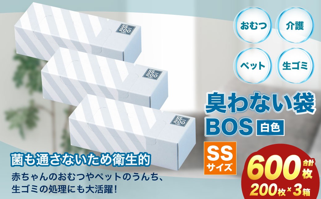 臭わない袋BOS ストライプパッケージ白 SS200(3個セット)