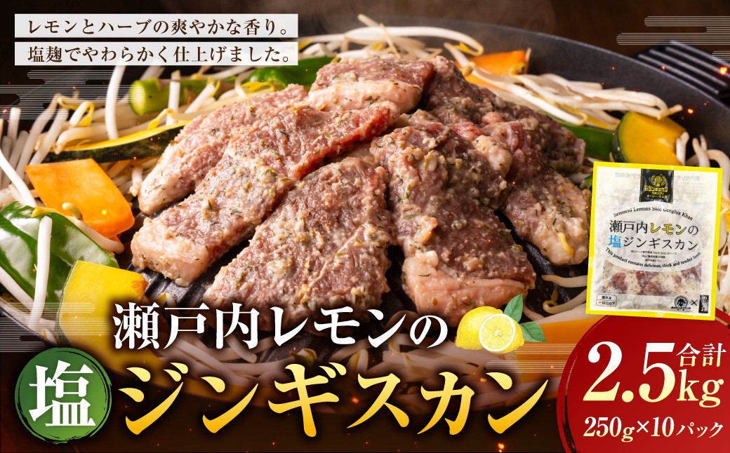 瀬戸内レモンの塩ジンギスカン 計約2,500g