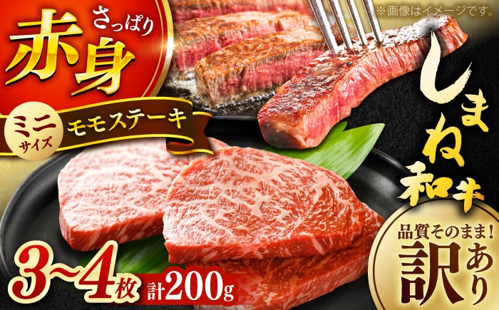 島根 ブランド牛 牛肉 国産牛 黒毛和牛 しまね和牛 肉 モモ 赤身 ステーキ 