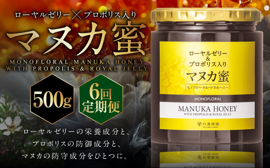 【6回定期便】ローヤルゼリー＆プロポリス入り マヌカ蜜 500g