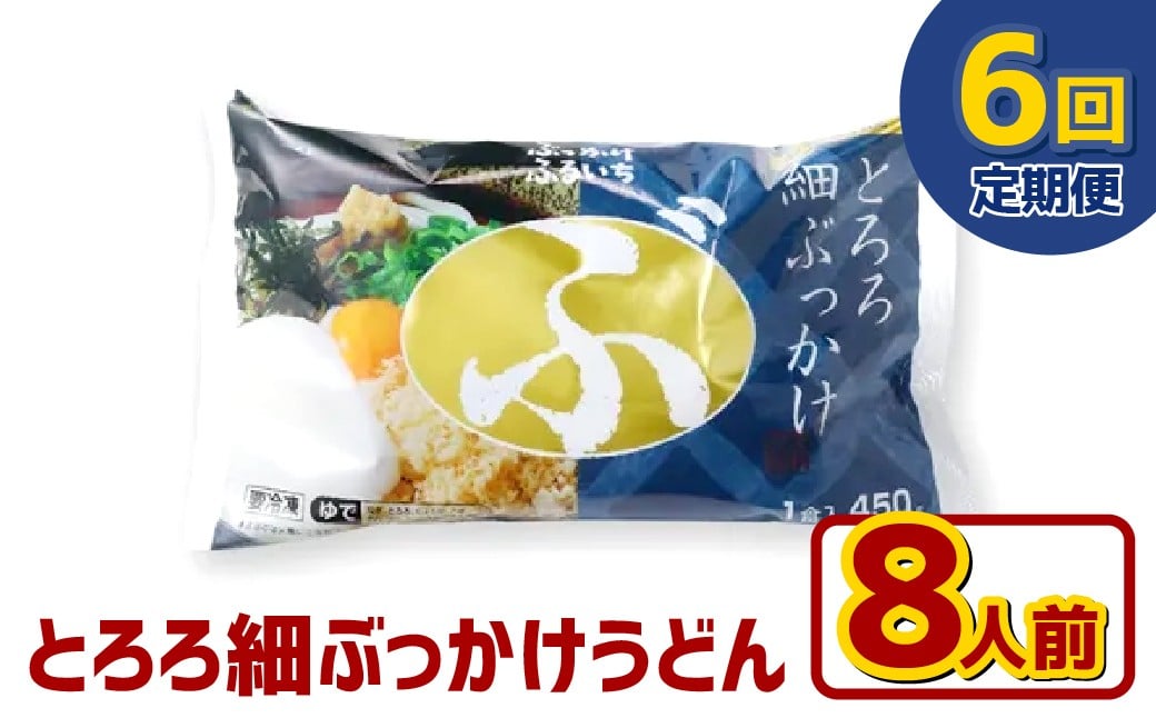 【6ヶ月定期便】とろろ細ぶっかけうどん 8人前×6回
