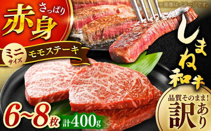 島根 ブランド牛 牛肉 国産牛 黒毛和牛 しまね和牛 肉 モモ 赤身 ステーキ 