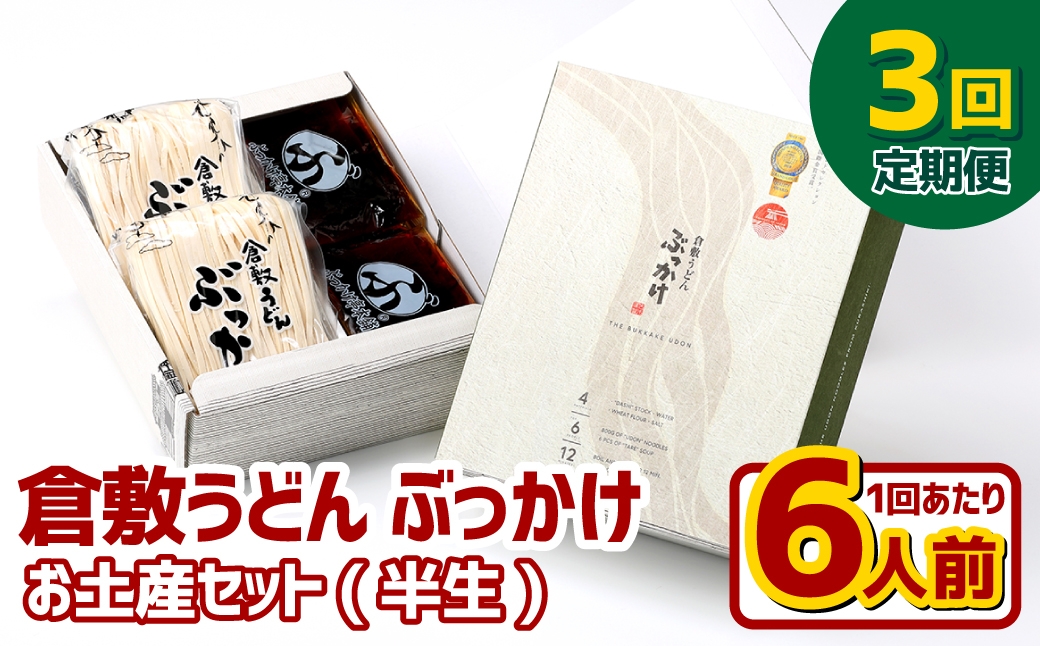 【3ヶ月定期便】『倉敷うどん ぶっかけ』お土産セット(半生) 6人前×3回