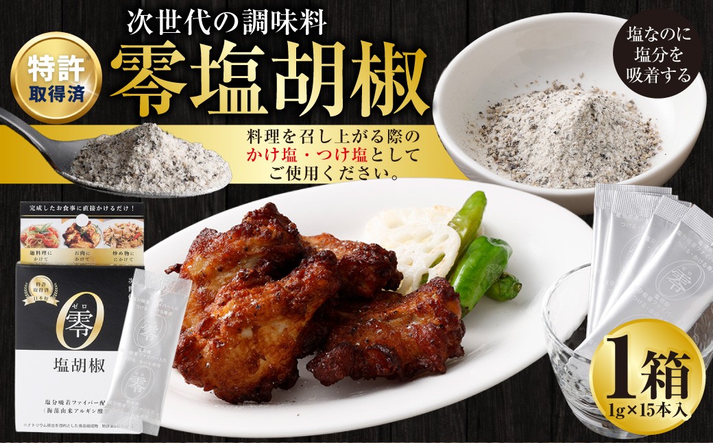 零塩胡椒 （1g×15本入） 