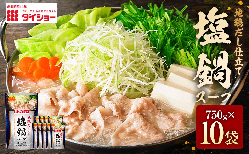 地鶏だし仕立て 塩鍋スープ 750g×10袋