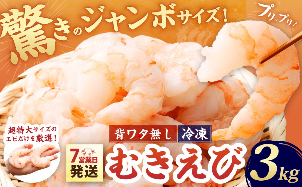 驚きのジャンボサイズ 背ワタ無し むきエビ 3kg