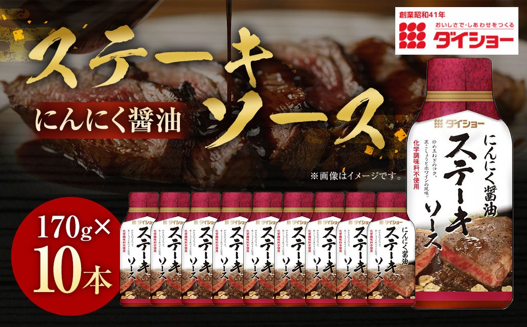 ステーキソース にんにく醤油 170g×10本