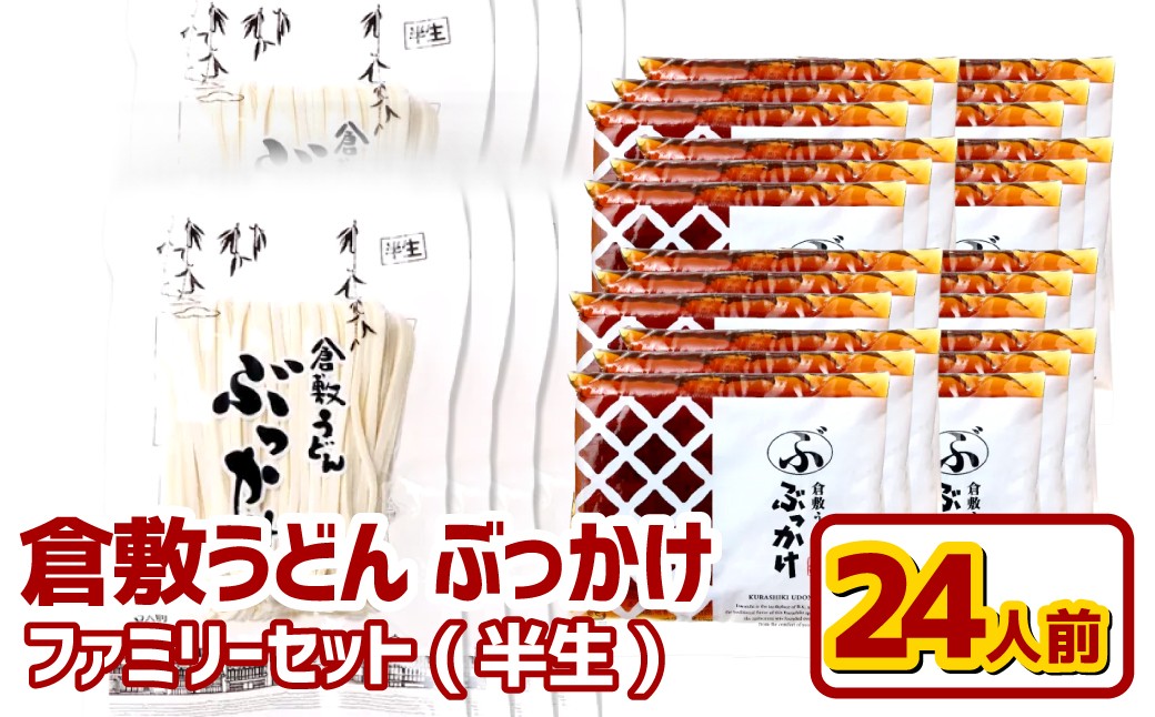 『倉敷うどん ぶっかけ』ファミリーセット(半生) 24人前