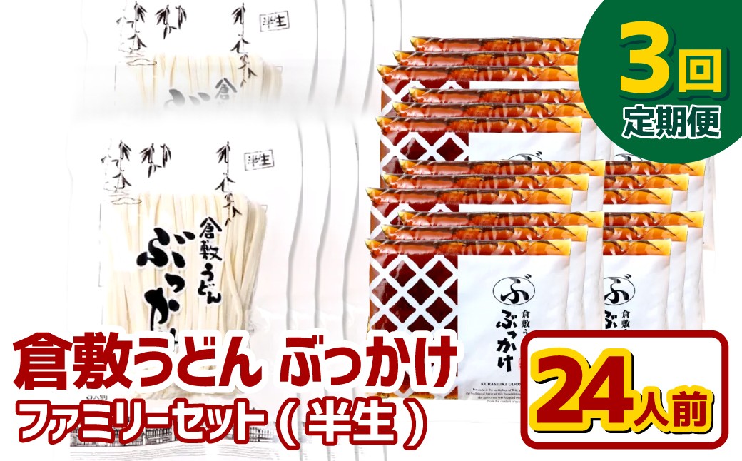 【3ヶ月定期便】『倉敷うどん ぶっかけ』ファミリーセット(半生) 24人前×3回