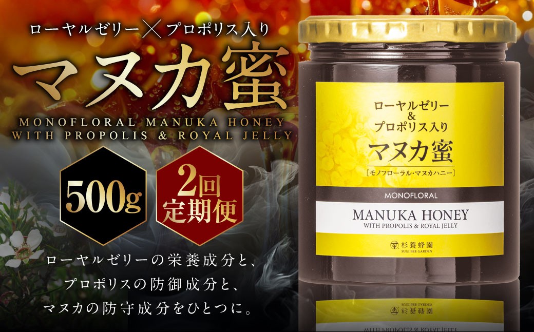 【2回定期便】ローヤルゼリー＆プロポリス入り マヌカ蜜 500g