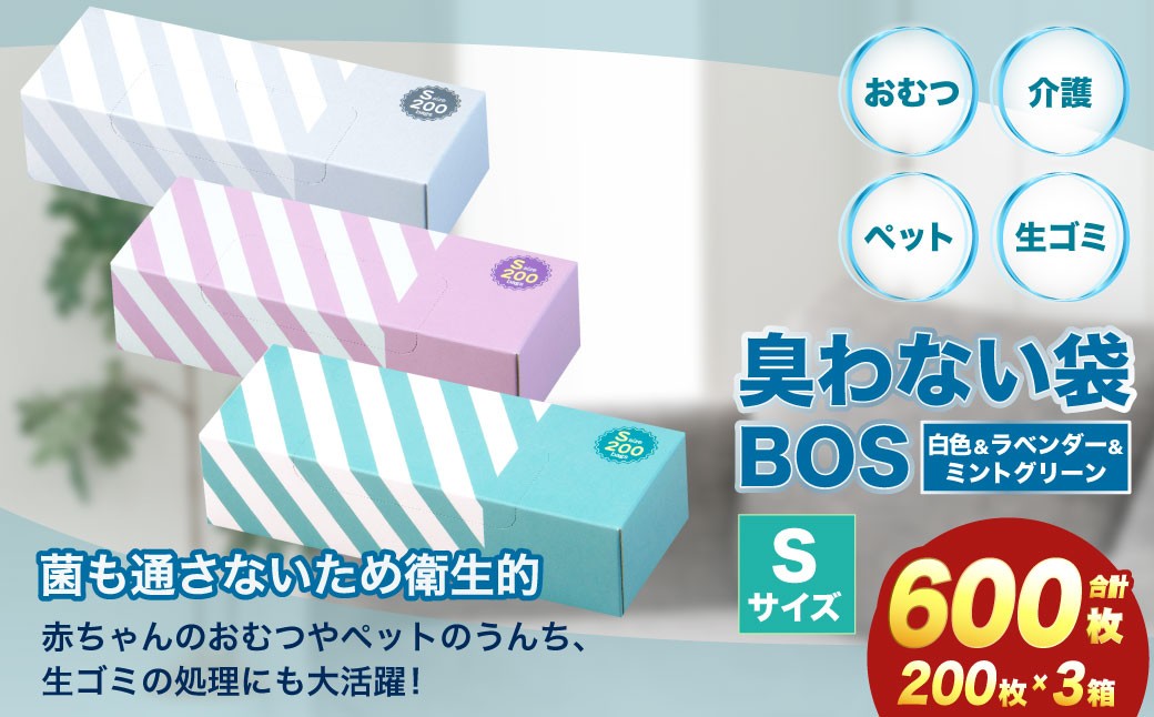 臭わない袋BOS ストライプパッケージ白 S200+ラベンダー S200+ミントグリーン S200(3個セット)