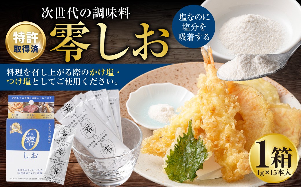 零しお （1g×15本入）