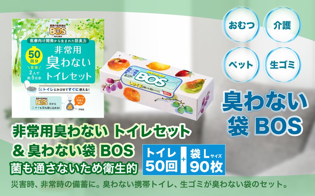 非常用臭わないトイレセット 50回分&臭わない袋BOS Lサイズ 90枚入り