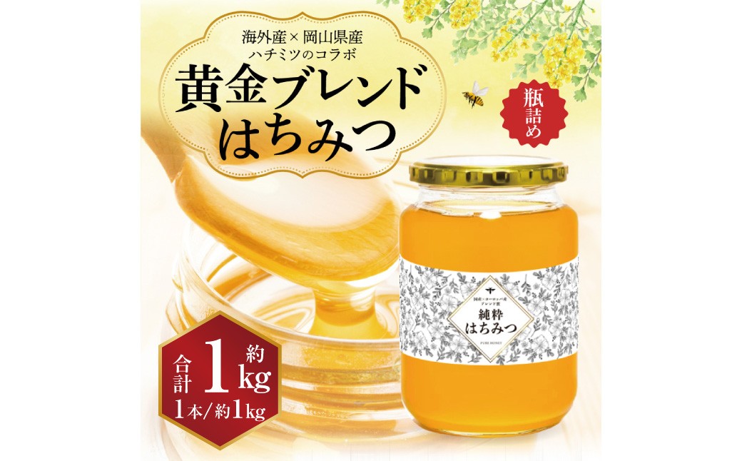 【 海外産×岡山県産ハチミツのコラボ 】黄金ブレンドはちみつ（瓶づめ） 約1kg