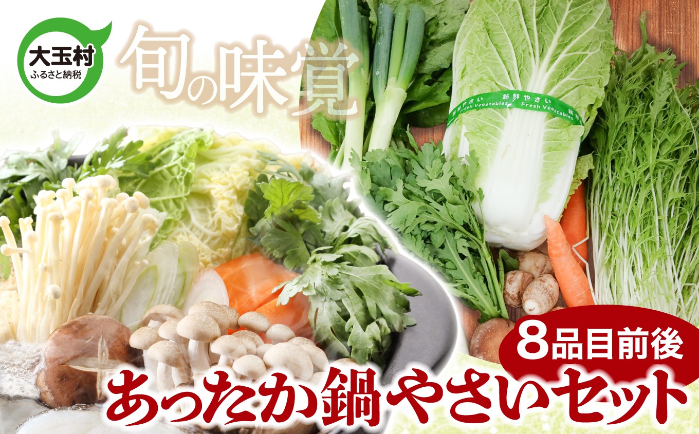 【旬の味覚】大玉村のあったか鍋やさいセット（8品目前後）