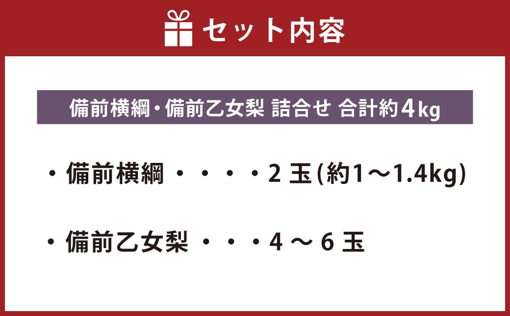 備前横綱 2玉（約1～1.4kg）・備前乙女梨 4～6玉 詰め合わせ 合計約4kg