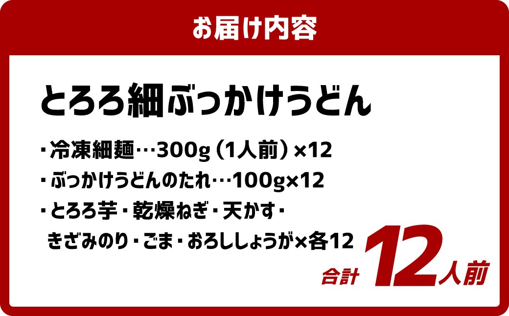 とろろ細ぶっかけうどん 12人前