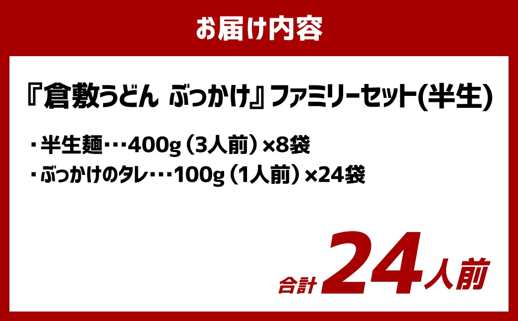 『倉敷うどん ぶっかけ』ファミリーセット(半生) 24人前