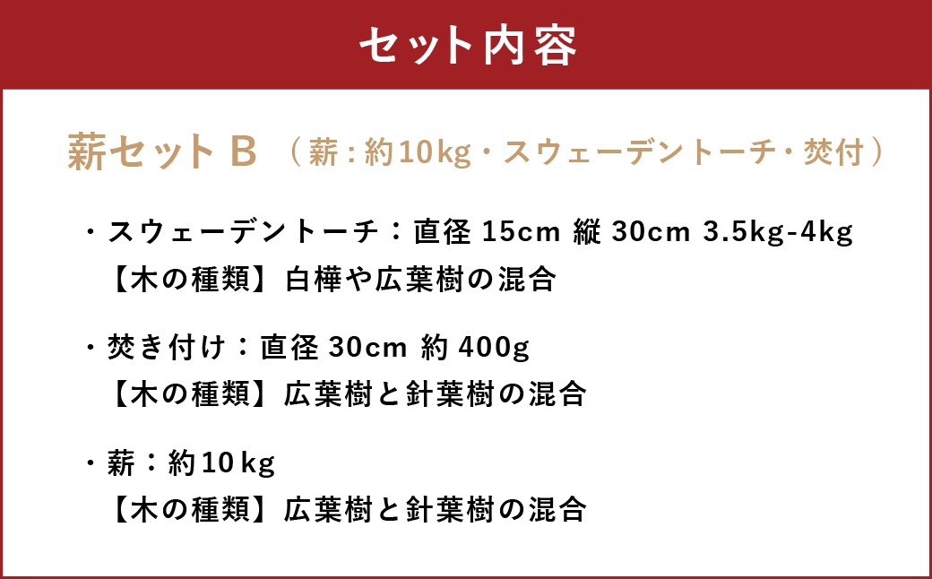 薪セットB（薪:約10kg、スウェーデントーチ、焚付）