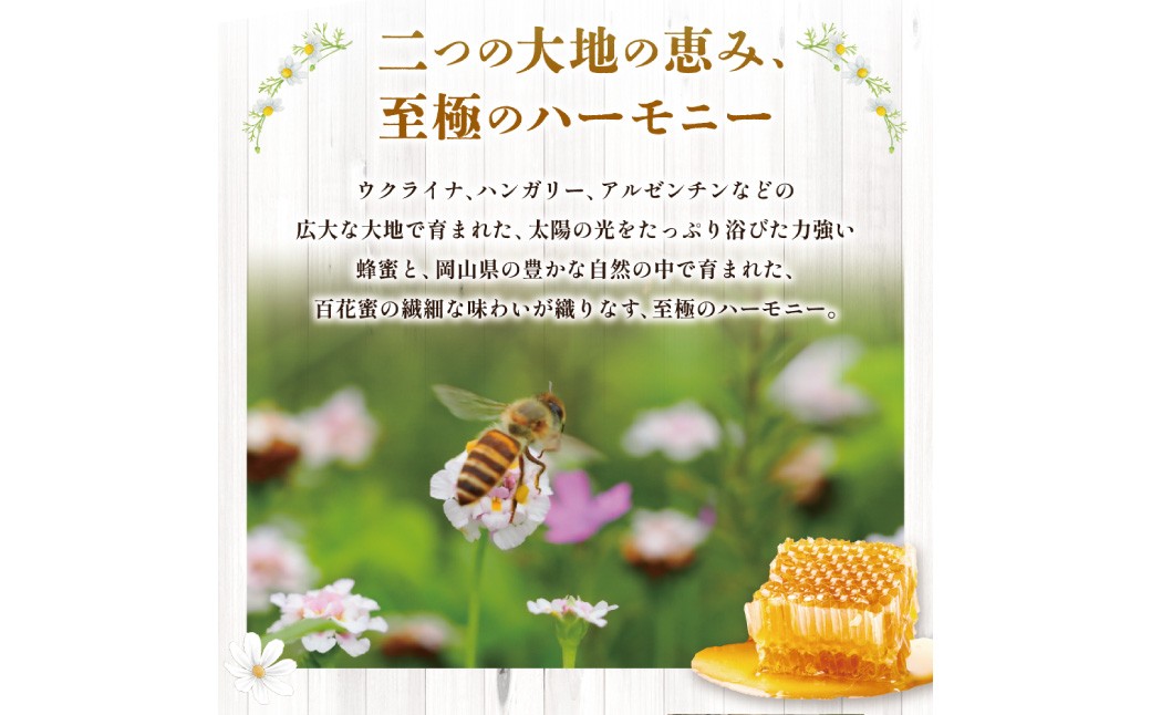 【 海外産×岡山県産ハチミツのコラボ 】黄金ブレンドはちみつ（瓶づめ） 約1kg
