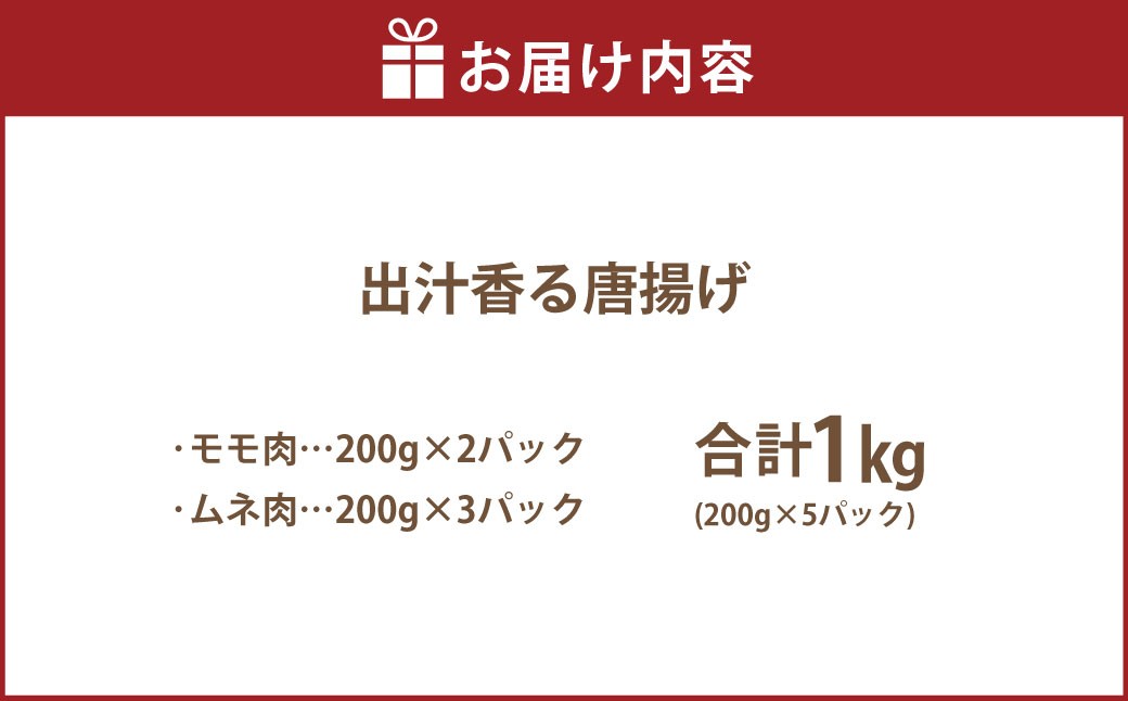 【訳あり】 出汁香る唐揚げ モモ ムネ ミックス 1kg （200g×5パック）