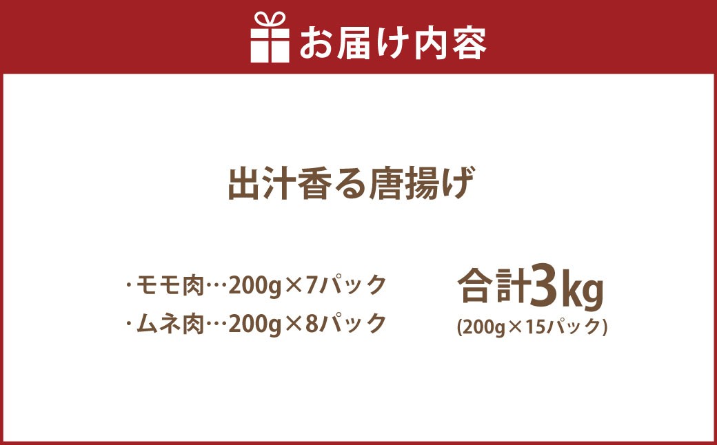 【訳あり】 出汁香る唐揚げ モモ ムネ ミックス 3kg （200g×15パック）