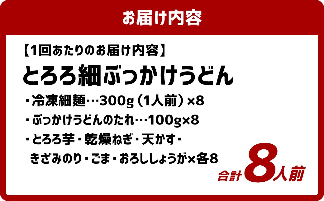 【3ヶ月定期便】とろろ細ぶっかけうどん 8人前×3回