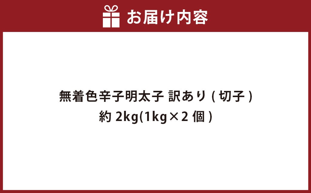 無着色辛子明太子 訳あり! (切子) 約2kg (1kg×2個)