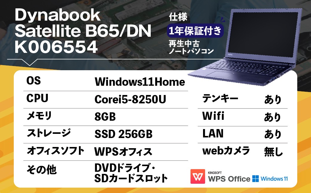 【ふるさと納税】再生品ノートパソコン Dynabook_Satellite B65/DN_K006554