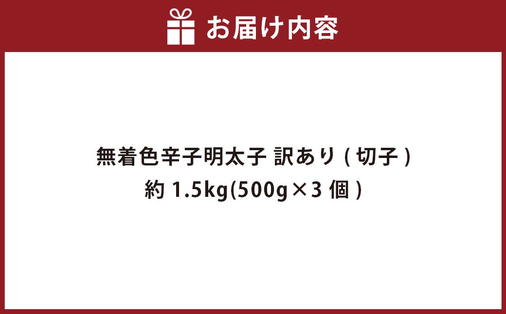 無着色辛子明太子 訳あり(切子)約1.5kg(500g×3個)