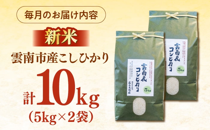 米 定期便 令和7年産 R7年産 コシヒカリ 島根 雲南