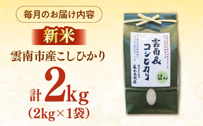 米 定期便 令和7年産 R7年産 コシヒカリ 島根 雲南