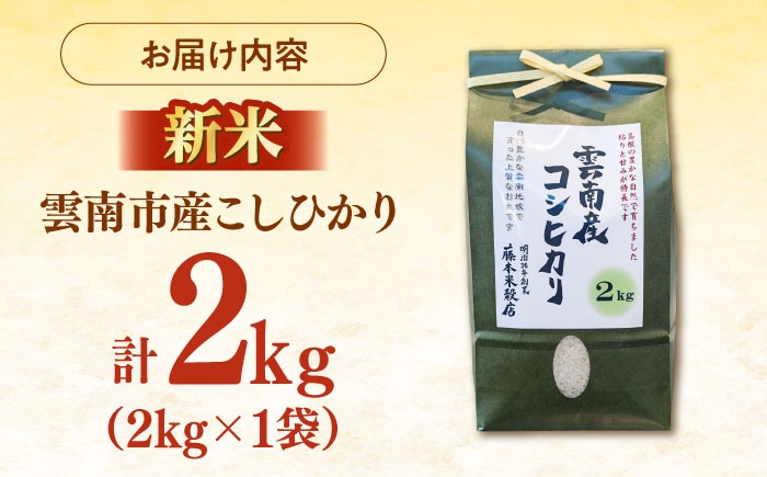 米 2kg 令和7年産 R7年産 コシヒカリ 島根 雲南