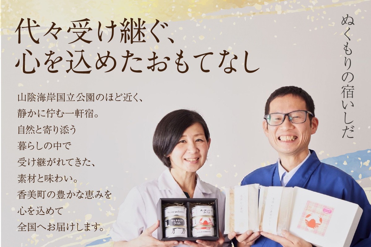 自然と寄り添う暮らしの中で受け継がれてきた「素材」と「味わい」
香美町の豊かな恵みを心を込めて全国へお届けいたします！