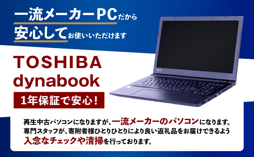 【ふるさと納税】再生品ノートパソコン Dynabook_Satellite B65/DN_K006554