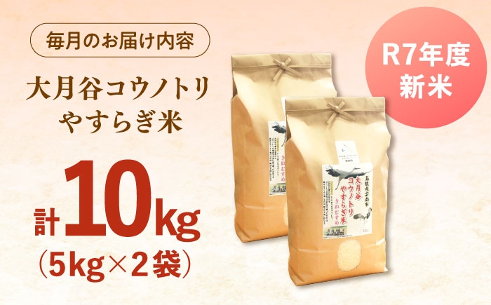 白米 こめ コウノトリやすらぎ米 新米 定期便 ごはん お弁当 国産 おいしい 