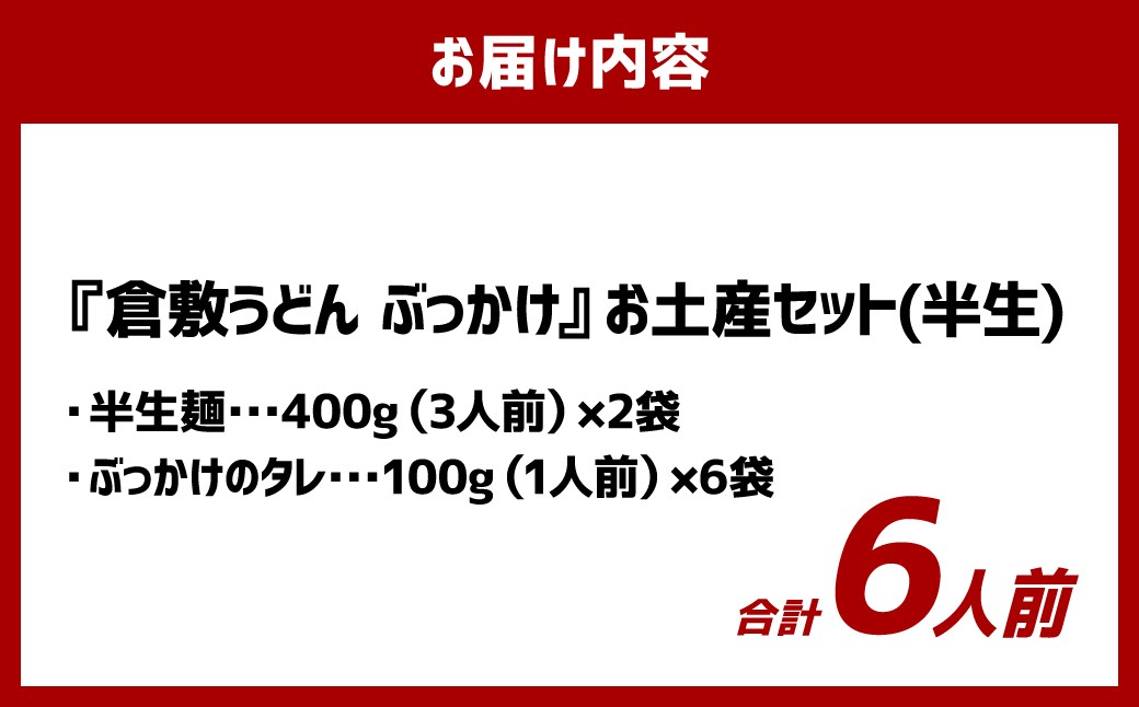 『倉敷うどん ぶっかけ』お土産 セット（半生）6人前