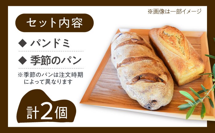 人気 石窯パン 詰め合わせ 季節のパンセット (2個)  パン ハードパン セット 詰め合わせ 江田島