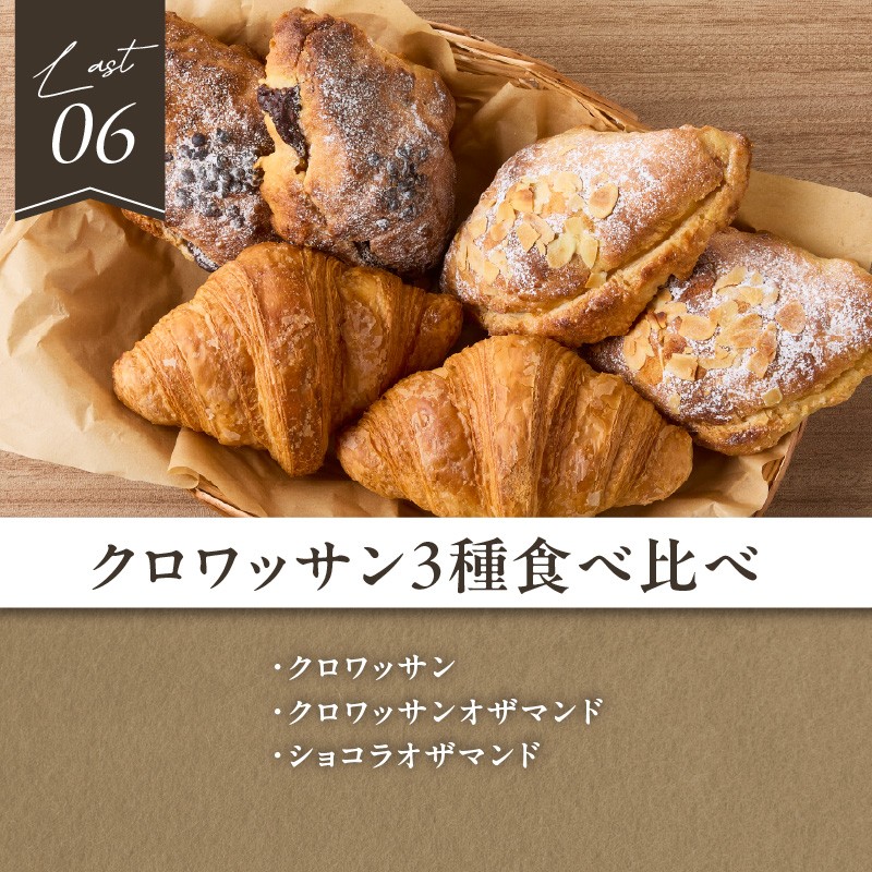 【全6回定期便】毎月違う味が楽しめる！店主厳選！パン定期便