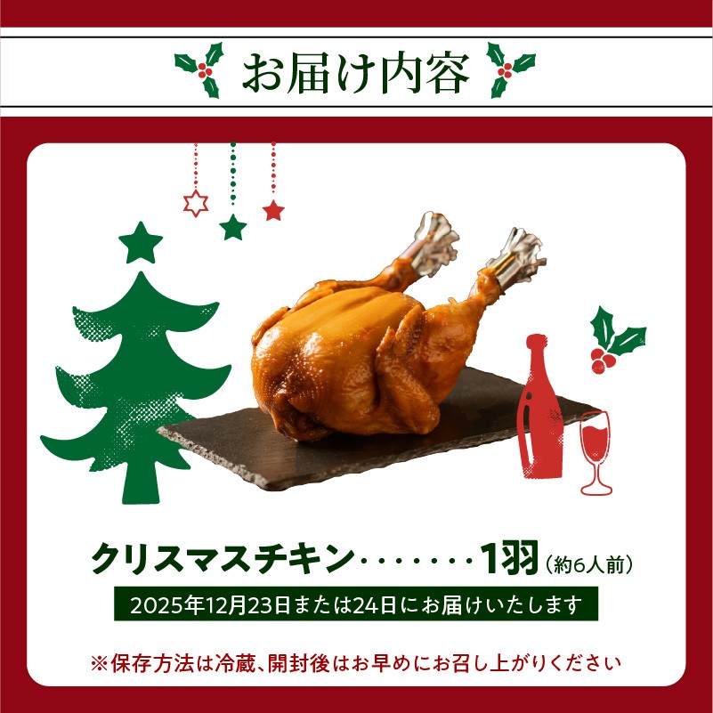 ＜令和7年12月発送＞クリスマスチキン★約6人前 鳥肉専門店の国内産鶏肉