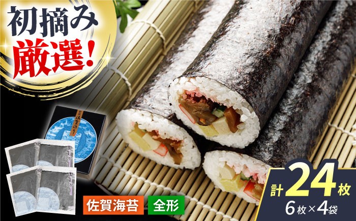 【初摘み海苔だけを厳選】新撰佐賀のり（焼のり） 全形6枚×4袋 【JAさが 杵島支所】佐賀海苔 佐賀県 海苔 海藻 のり