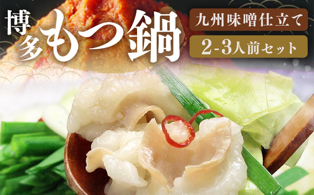 博多 もつ鍋 セット （九州 味噌 仕立て） 2～3人前 国産 牛もつ 300g