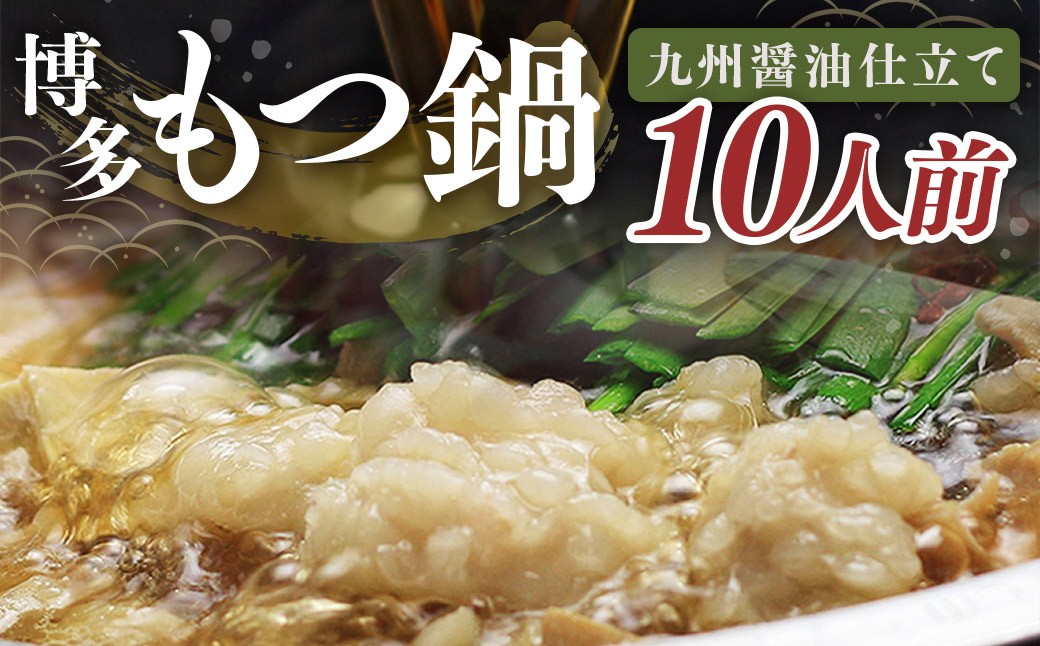 国産牛もつ 1kg オーバー 九州 醤油 もつ鍋 10人前