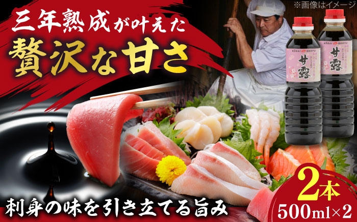 甘露醤油 さしみ醤油 刺身醤油 甘い 醤油 セット 調味料