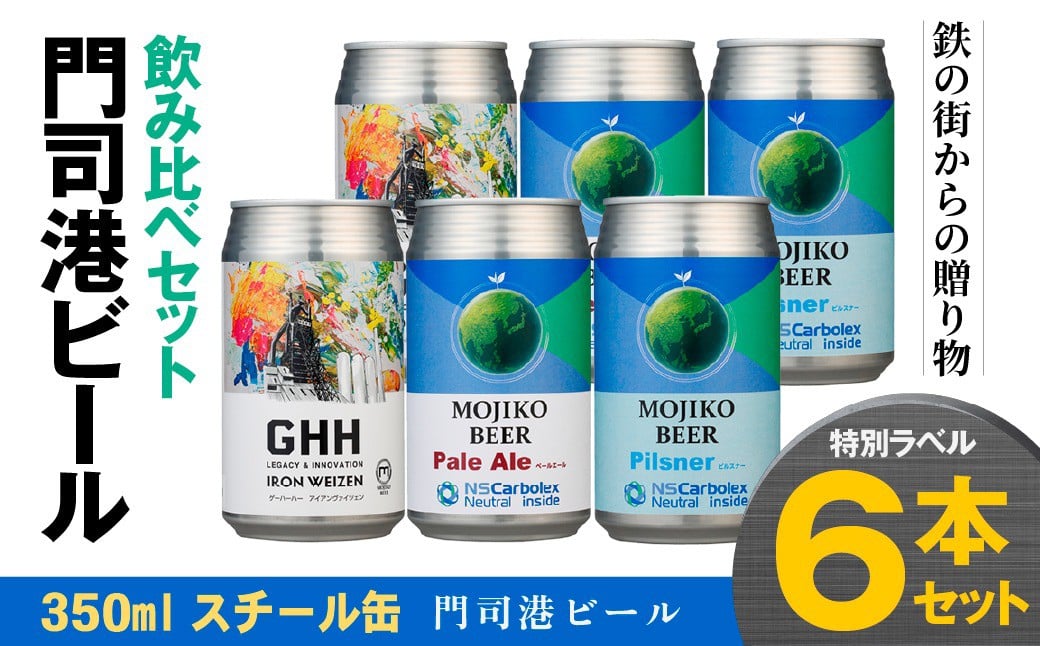 門司港ビール ～鉄の街からの贈り物～ ペールエール ヴァイツェン ピルスナー 3種×2本 各350ml 特別ラベル 計6本