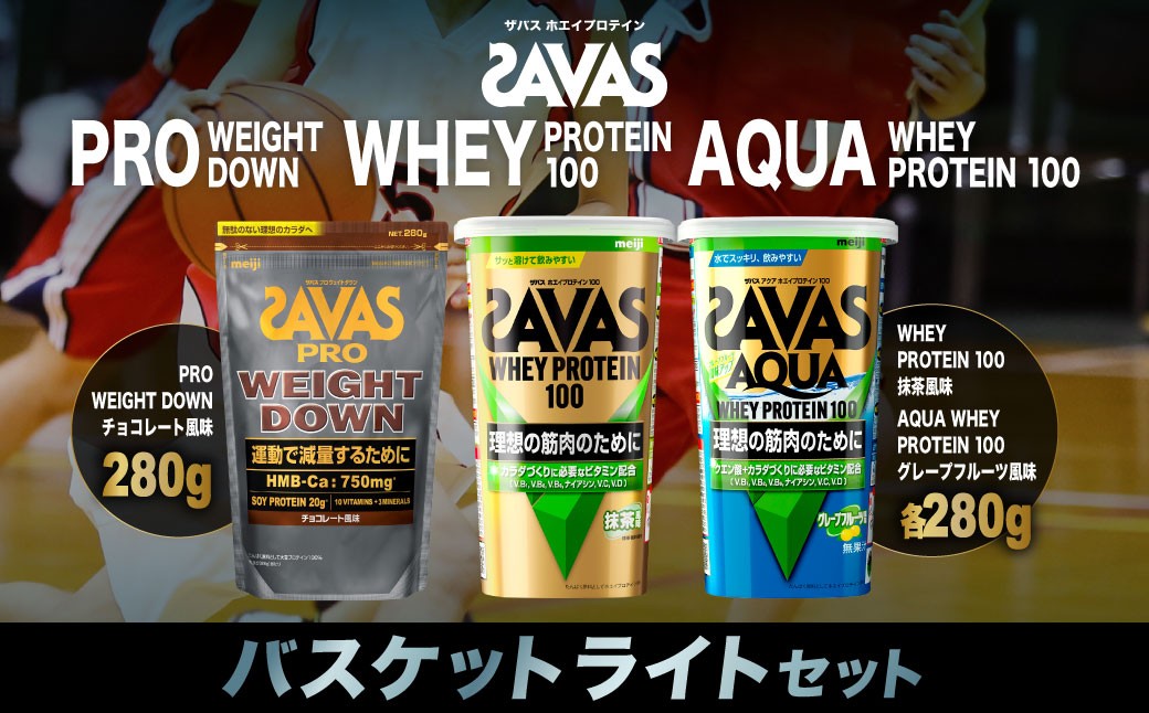 ザバス プロテイン バスケットライトセット
