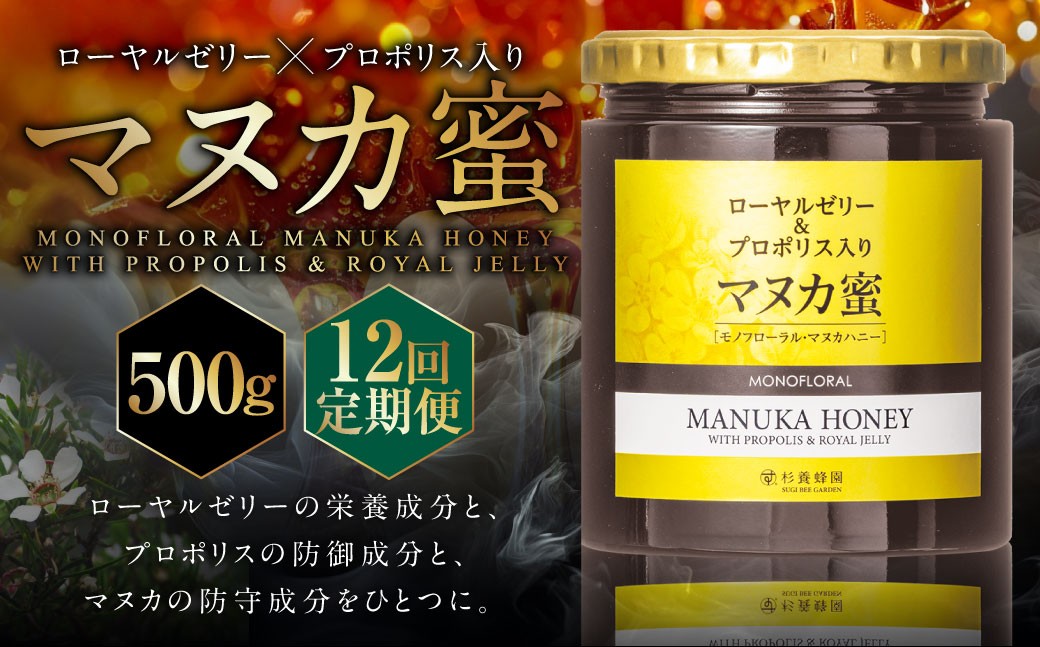 【12回定期便】ローヤルゼリー＆プロポリス入り マヌカ蜜 500g