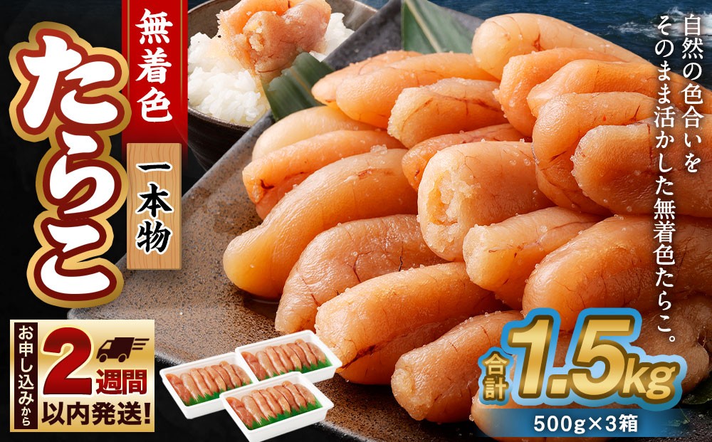 無着色 たらこ (一本物) 1.5kg（500g×3）