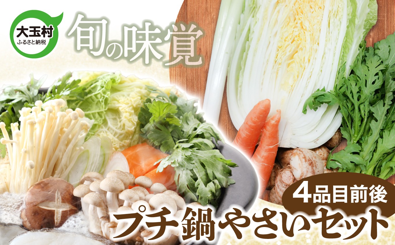 【旬の味覚】大玉村のプチ鍋やさいセット（4品目前後）